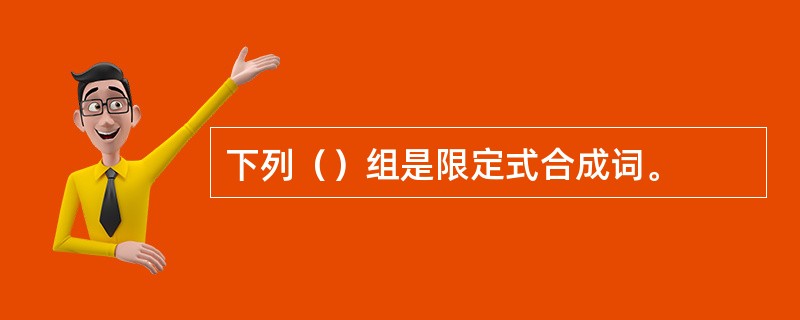 下列（）组是限定式合成词。