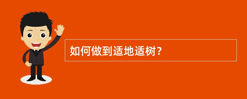 如何做到适地适树？