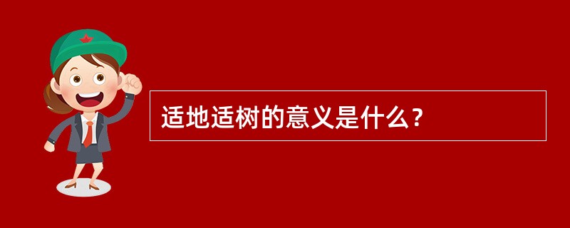 适地适树的意义是什么？