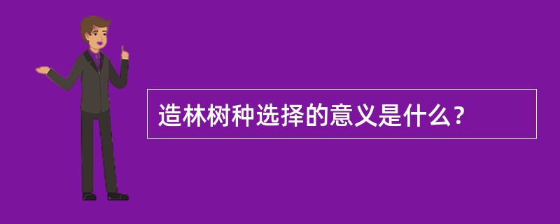 造林树种选择的意义是什么？