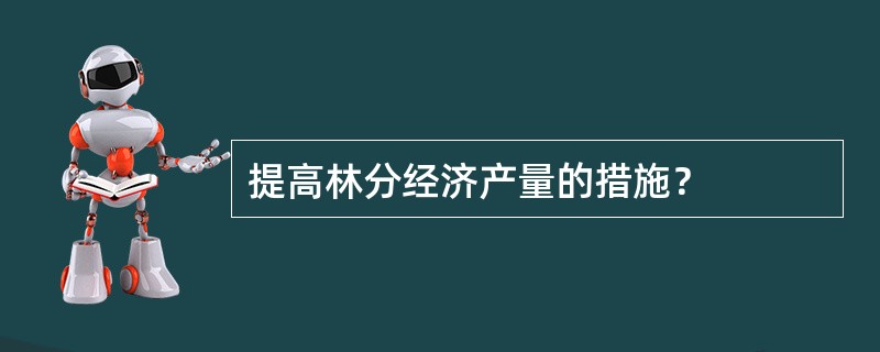 提高林分经济产量的措施？