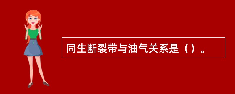 同生断裂带与油气关系是（）。