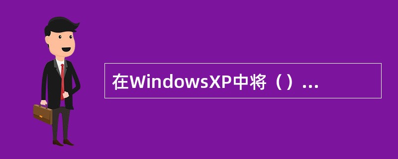 在WindowsXP中将（）设定为用户文件的默认存储位置。