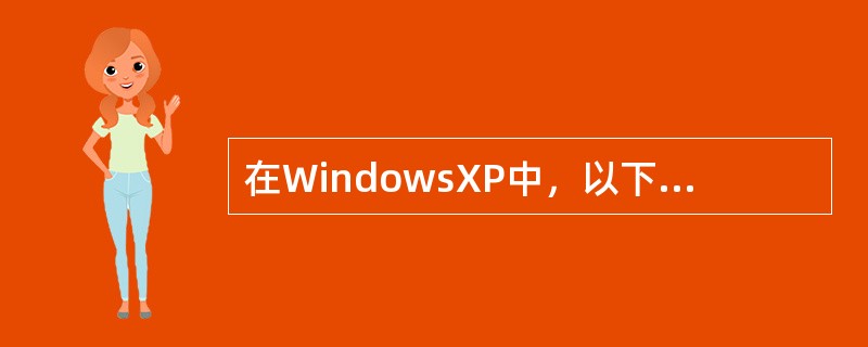 在WindowsXP中，以下（）操作，一般可对文件进行删除。