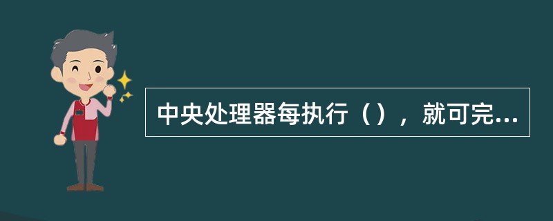 中央处理器每执行（），就可完成一次基本运算或判断。