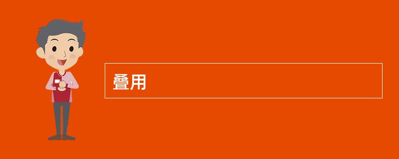 叠用
