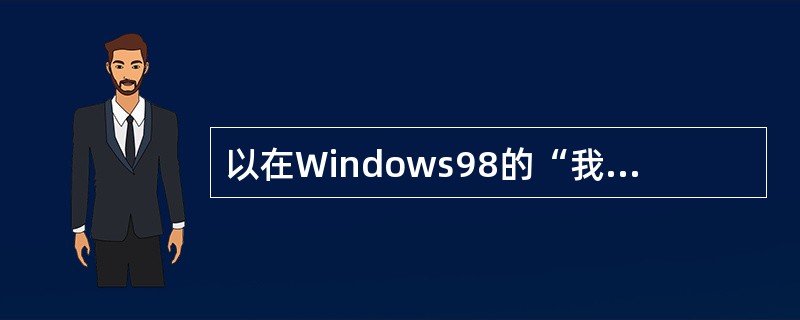 以在Windows98的“我的电脑”窗口中，对已选定的文件或文件夹设置属性。