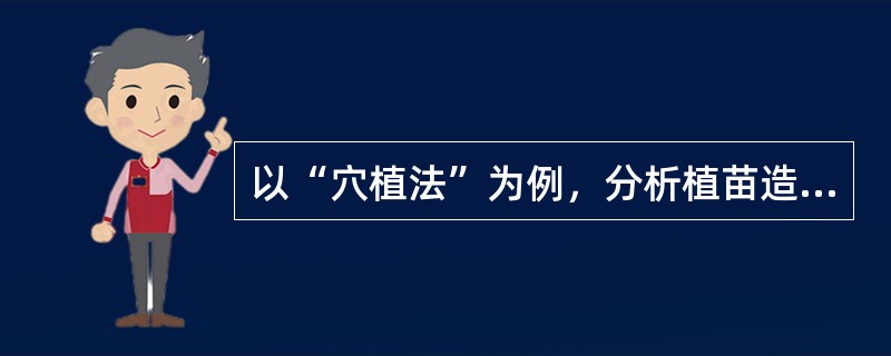 以“穴植法”为例，分析植苗造林过程和技术要点？