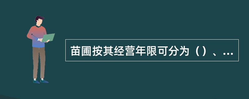 苗圃按其经营年限可分为（）、（）。