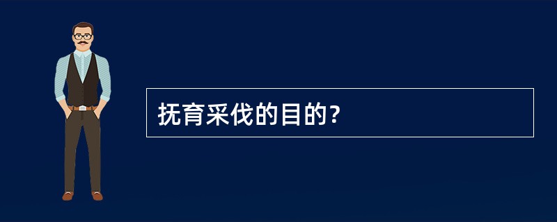 抚育采伐的目的？