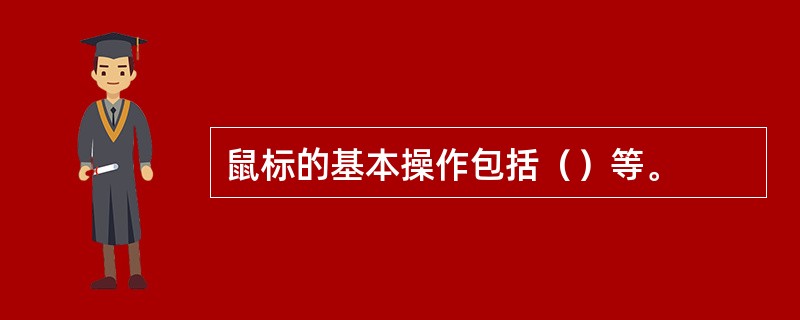 鼠标的基本操作包括（）等。