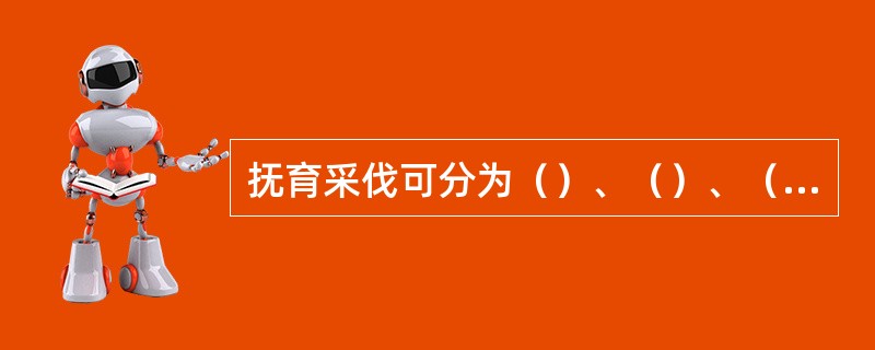 抚育采伐可分为（）、（）、（）、（）四类。