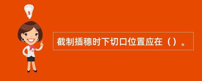 截制插穗时下切口位置应在（）。