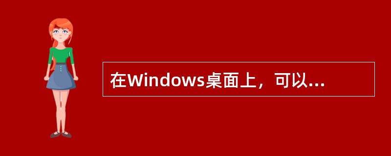 在Windows桌面上，可以移动某个已选定的图标的操作为（）