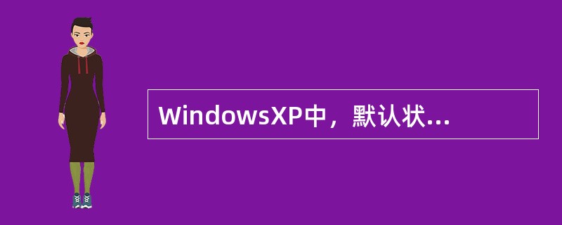 WindowsXP中，默认状态下，按Alt+Tab键，可实现不同输入法之间的切换