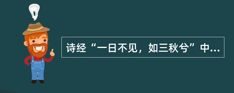 诗经“一日不见，如三秋兮”中的“三秋”是（）。