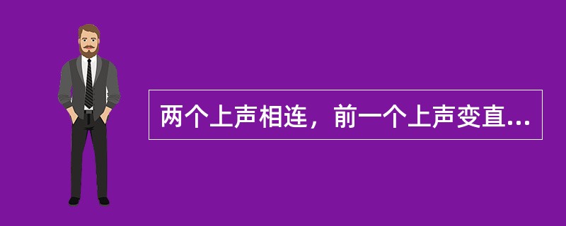 两个上声相连，前一个上声变直上，后一个上声为（）。
