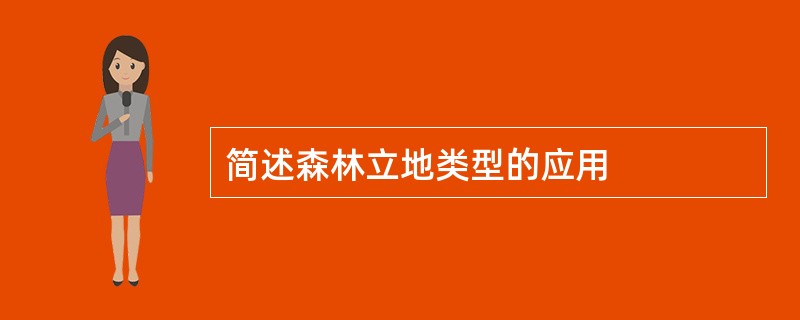 简述森林立地类型的应用