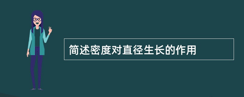 简述密度对直径生长的作用