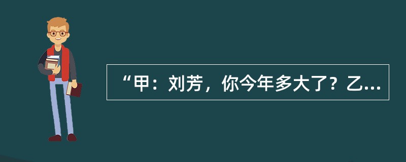 “甲：刘芳，你今年多大了？乙：哎呀，糟糕，我忘记锁门了!”上面乙的回答违反了合作