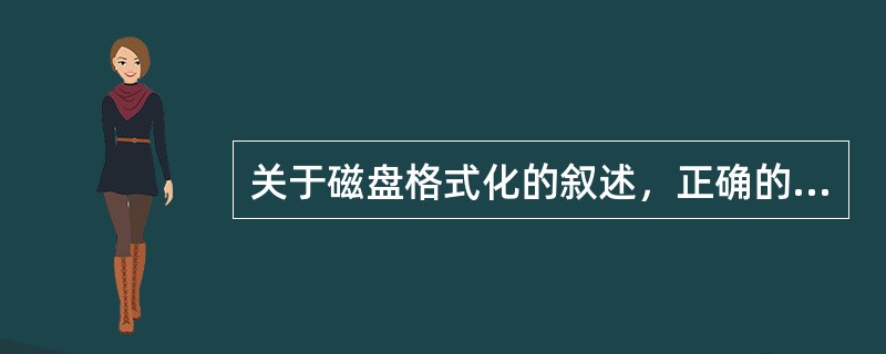 关于磁盘格式化的叙述，正确的是（）