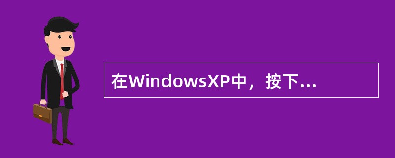 在WindowsXP中，按下Alt+Esc键，可以实现汉字和英文输入法之间的切换