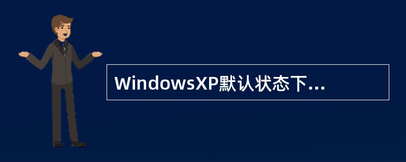 WindowsXP默认状态下，按下Ctrl+（）键可实现不同输入法之间的切换，按