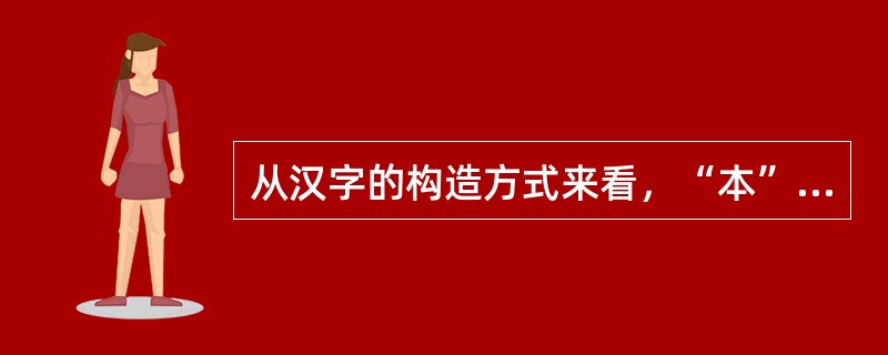 从汉字的构造方式来看，“本”属于（）。