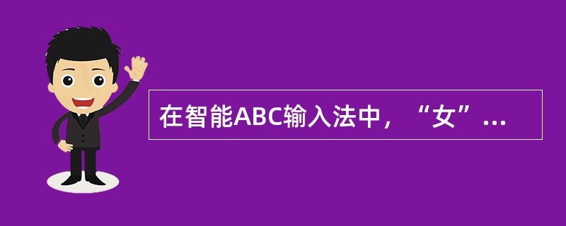 在智能ABC输入法中，“女”字的输入，下列描述正确的是（）。