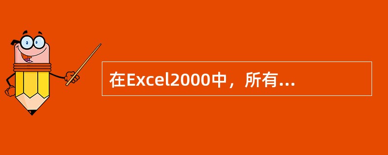 在Excel2000中，所有文件数据的输入及计算都是通过（）来实现的。