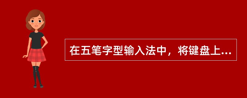 在五笔字型输入法中，将键盘上的25个字母分为横、竖、撇、捺、折5个区，下列描述正