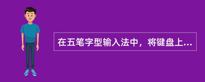 在五笔字型输入法中，将键盘上的25个字母分为横、竖、撇、捺、折5个区，其中第3区