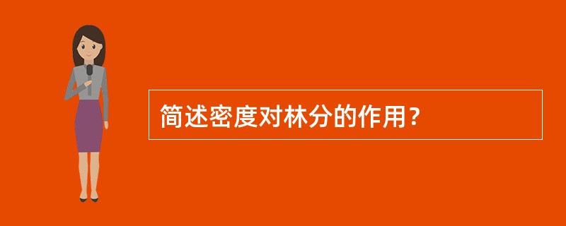 简述密度对林分的作用？