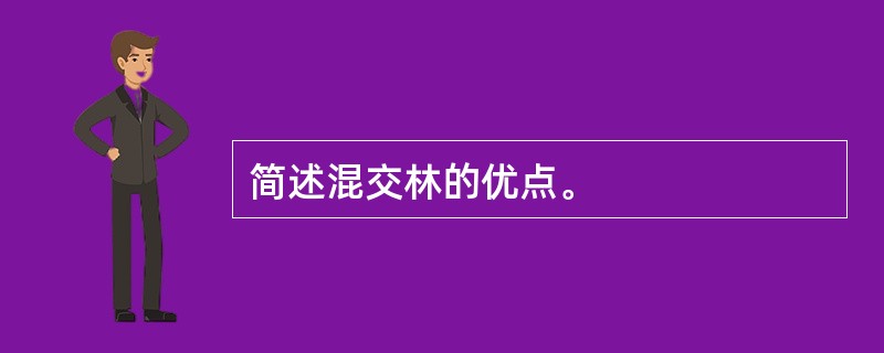 简述混交林的优点。