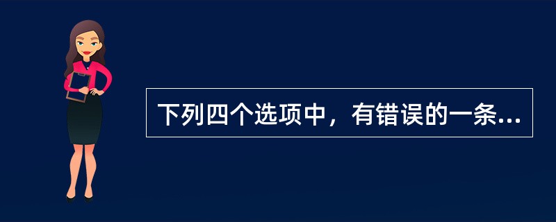 下列四个选项中，有错误的一条是（）