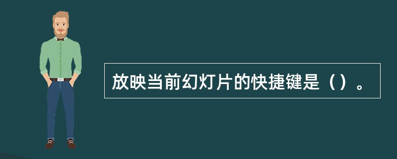 放映当前幻灯片的快捷键是（）。