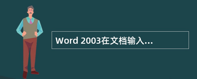 Word 2003在文档输入过程中，（）键用于切换文字录入的“插入&