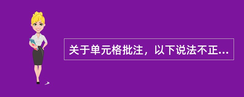 关于单元格批注，以下说法不正确的是（）。