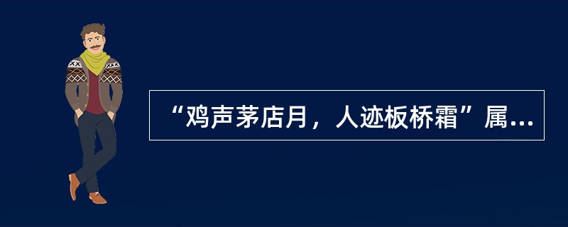 “鸡声茅店月，人迹板桥霜”属于（）。