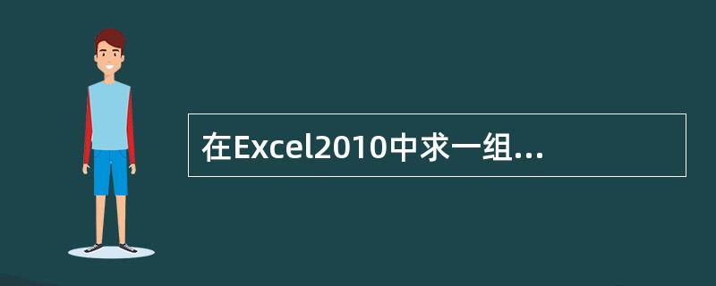 在Excel2010中求一组数值的最大值函数为（）。