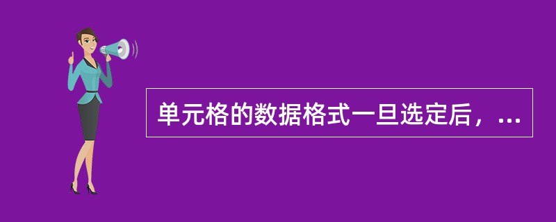 单元格的数据格式一旦选定后，不可再改变（）。