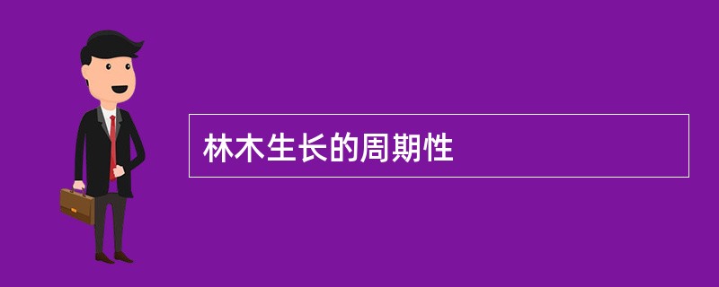 林木生长的周期性