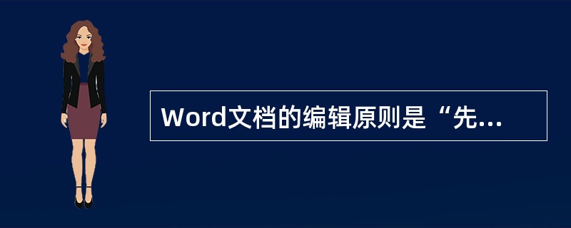 Word文档的编辑原则是“先选择后操作”。（）