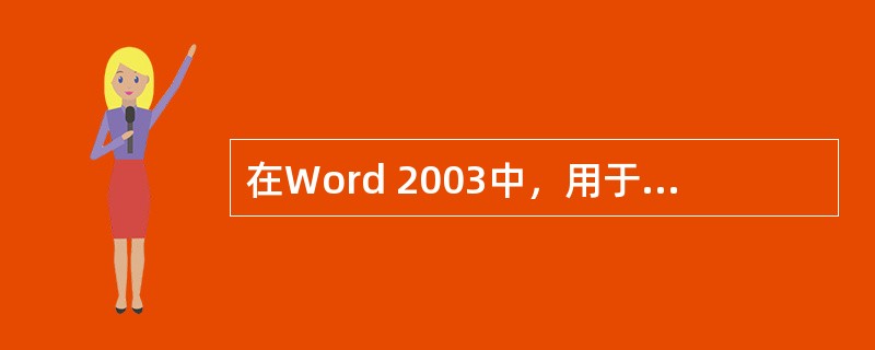 在Word 2003中，用于打开文档的方法有（）。