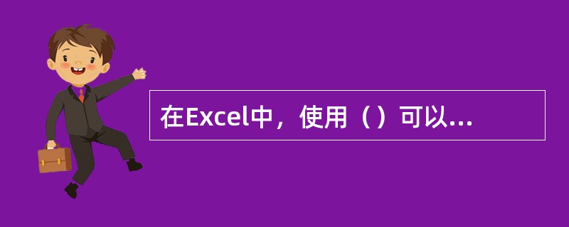在Excel中，使用（）可以执行Excel操作命令。
