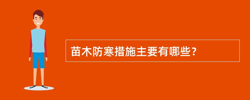 苗木防寒措施主要有哪些？