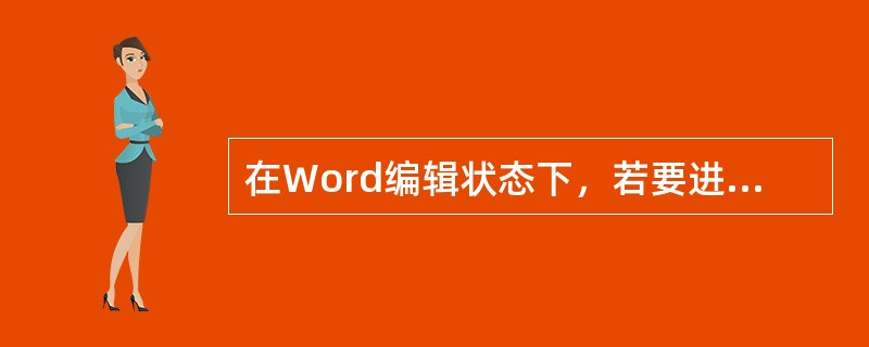 在Word编辑状态下，若要进行字体效果的设置（如设置文字三维效果等），首先应打开