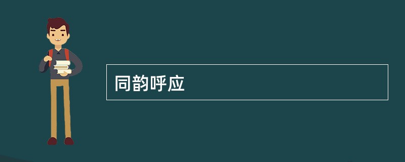 同韵呼应