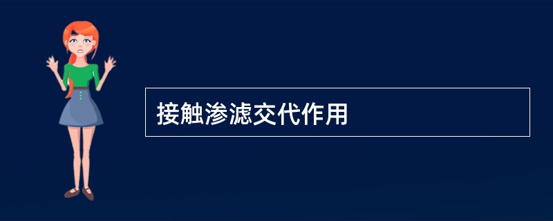 接触渗滤交代作用