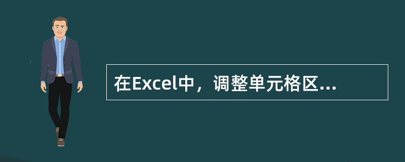 在Excel中，调整单元格区域中的文本对齐方式可以通过（）进行。